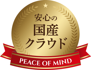 安心の国産クラウド